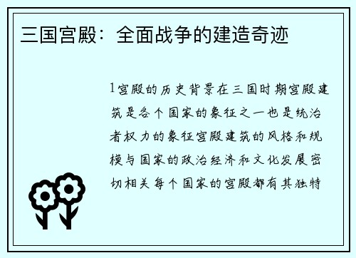 三国宫殿：全面战争的建造奇迹